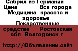 Сабрил из Германии  › Цена ­ 9 000 - Все города Медицина, красота и здоровье » Лекарственные средства   . Ростовская обл.,Волгодонск г.